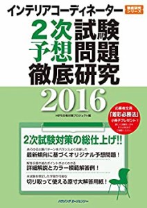 インテリアコーディネーター2次試験 予想問題徹底研究2016(中古品)