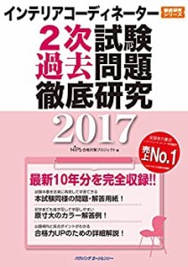 インテリアコーディネーター2次試験 過去問題徹底研究2017(未使用 未開封の中古品)