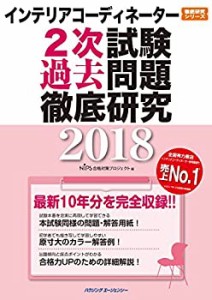 インテリアコーディネーター2次試験 過去問題徹底研究2018 (徹底研究シリー(中古品)