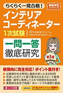 インテリアコーディネーター1次試験 一問一答徹底研究 第5版 (徹底研究シリ(中古品)