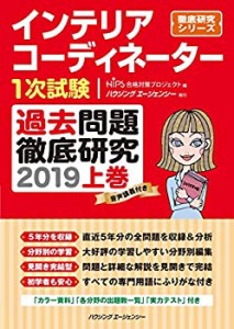 インテリアコーディネーター１次試験　過去問題徹底研究２０１９　上巻 (徹(中古品)