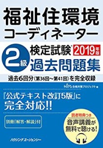 福祉住環境コーディネーター検定試験 2級過去問題集2019年版(中古品)