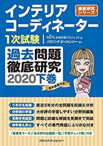 インテリアコーディネーター1次試験 過去問題徹底研究2020 下巻 (徹底研究 (中古品)