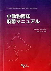 小動物臨床麻酔マニュアル(中古品)