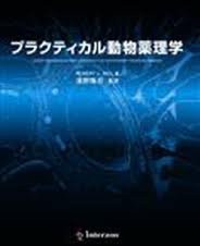 プラクティカル動物薬理学(中古品)