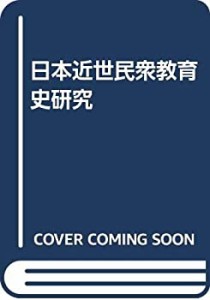 日本近世民衆教育史研究(中古品)