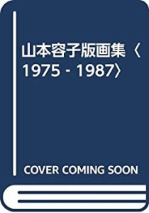 山本容子版画集〈1975‐1987〉(中古品)