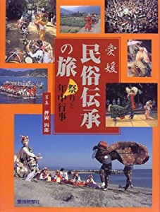 愛媛 民俗伝承の旅~祭りと年中行事~(未使用 未開封の中古品)