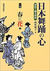 日本舞踊の心 1巻 春に花 上(中古品)