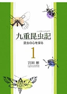 九重昆虫記―昆虫の心を探る〈1〉(中古品)