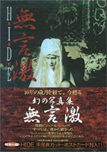 HIDE 無言激―ヴィジュアル&ハードショック写真集(中古品)