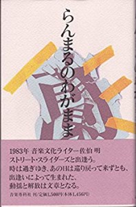 らんまるのわがまま(中古品)