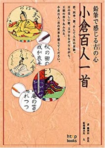 小倉百人一首—鉛筆で感じる古の心(中古品)