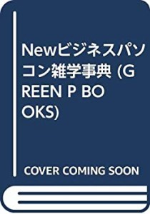 Newビジネスパソコン雑学事典 (GREEN P BOOKS)(中古品)
