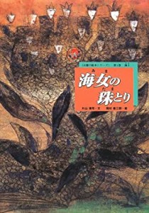 海女の珠とり―海士 (お能の絵本シリーズ (第1巻))(中古品)