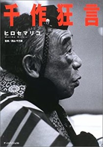 写真集「千作狂言」(中古品)