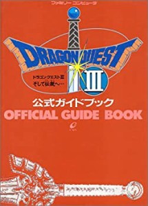 ドラゴンクエスト3 そして伝説へ…公式ガイドブック(中古品)