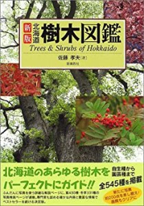 新版 北海道樹木図鑑 (Alice field library)(未使用 未開封の中古品)