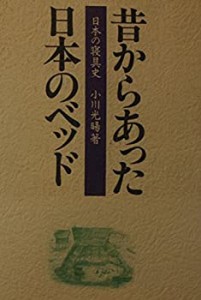 昔からあった日本のベッド—日本の寝具史(中古品)