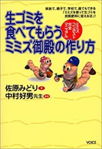 生ゴミを食べてもらうミミズ御殿の作り方―ミミズコンポスト完全マニュアル(中古品)