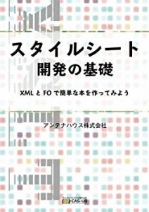 スタイルシート開発の基礎-XML とFO で簡単な本を作ってみよう(中古品)