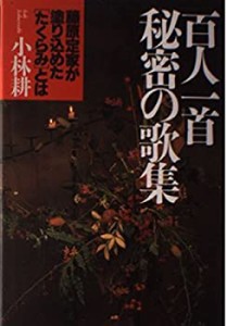 百人一首 秘密の歌集(中古品)