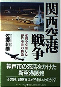 関西空港戦争(中古品)