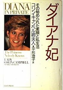 ダイアナ妃 : その秘められた素顔と私生活(中古品)