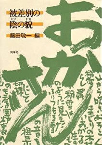 被差別の陰の貌(かお)(中古品)