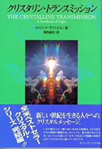 クリスタリン・トランスミッション―光の統合 (OEJ books)(中古品)