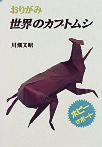 おりがみ 世界のカブトムシ (ホビーサポート)(中古品)