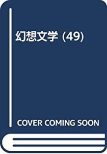幻想文学 49 特集:シネマと文学!(中古品)