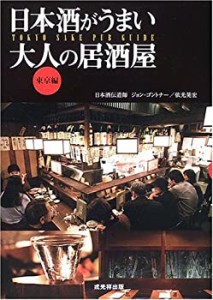 日本酒がうまい大人の居酒屋 東京編(中古品)
