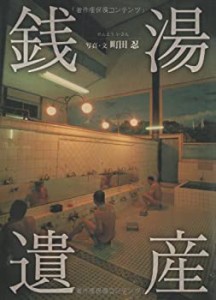 銭湯遺産(未使用 未開封の中古品)