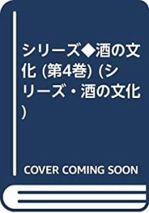 酒と現代社会 (シリーズ・酒の文化)(中古品)