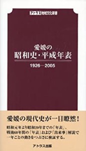 愛媛の昭和史・平成年表―1926ー2005 (アトラス地域文化新書 4)(中古品)