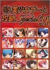 パソコン美少女ゲーム攻略スペシャル〈31〉(中古品)