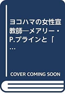 ヨコハマの女性宣教師—メアリー・P.プラインと「グランドママの手紙」(中古品)