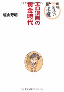 出版奈落の断末魔―エロ漫画の黄金時代(中古品)