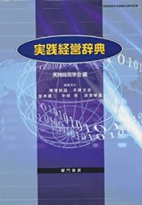 実践経営学会創設４０周年記念　実践経営辞典(中古品)