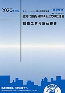 建築工事共通仕様書〈2020年度版〉―品質・性能を確保するための仕様書(中古品)