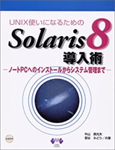 Solaris8導入術(中古品)