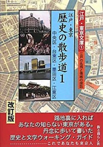 江戸・東京 歴史の散歩道〈1〉中央区・台東区・墨田区・江東区 (江戸・東京(中古品)