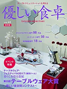 優しい食卓VOL.41 テーブルウェア・フェスティバル2017第25回テーブルウェ (中古品)