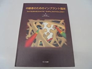 中級者のためのインプラント臨床(中古品)