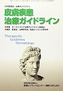 皮膚疾患治療ガイドライン―EBM医薬品・治療ガイドライン(中古品)