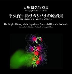 大塚勝久写真集　平久保半島サガリバナの原風景(中古品)
