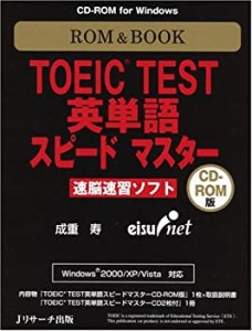 ROM&BOOK TOEIC TEST英単語スピードマスター―速脳速習ソフト (（CDーROM）(W(中古品)