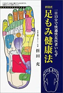 折田式足もみ健康法—一日15分で快適快足医者いらず(中古品)