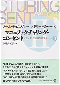 マニュファクチャリング・コンセント マスメディアの政治経済学 2(中古品)